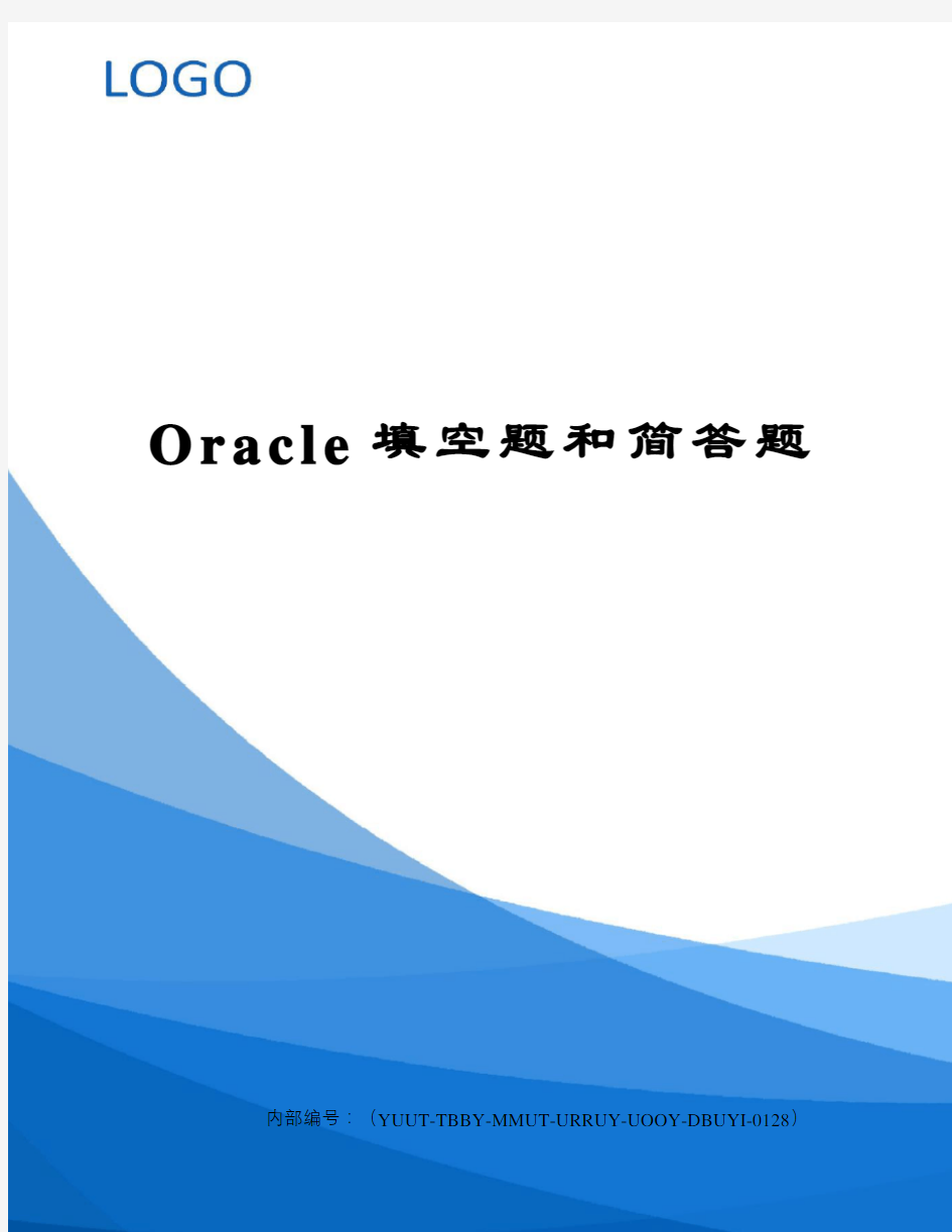 Oracle填空题和简答题
