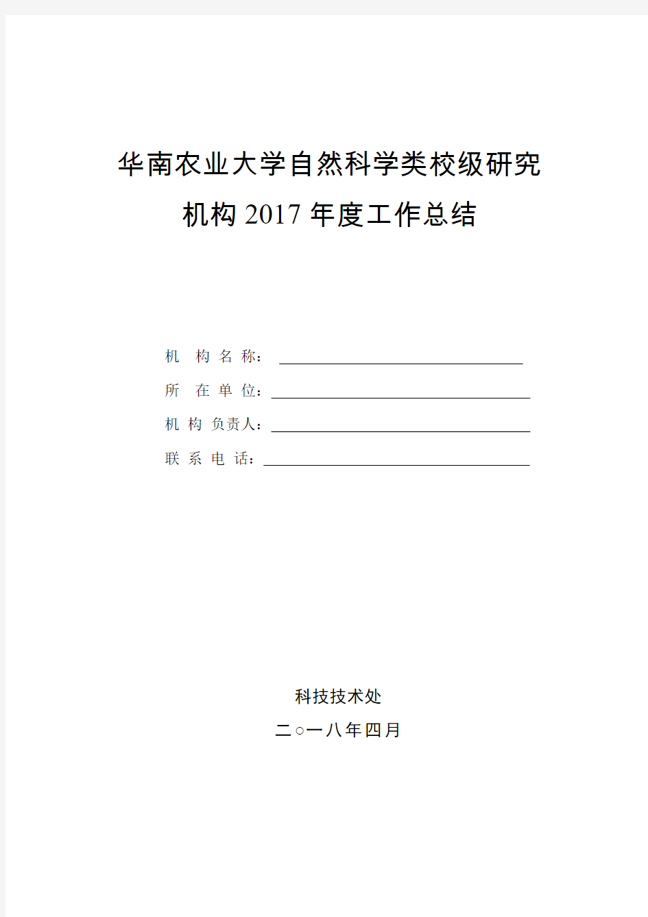 华南农业大学自然科学类校级研究机构2017年度工作总结