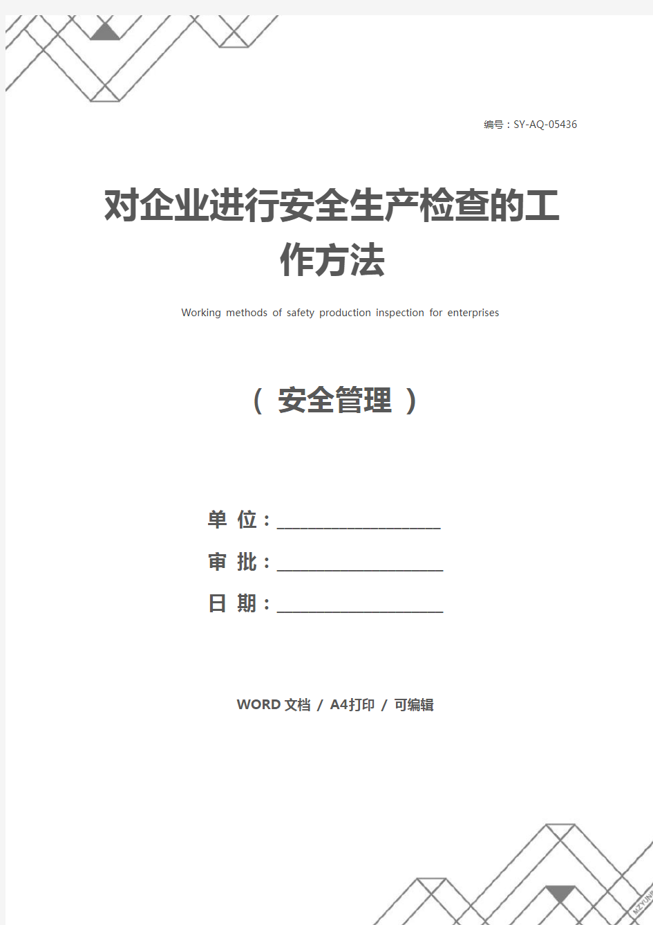 对企业进行安全生产检查的工作方法