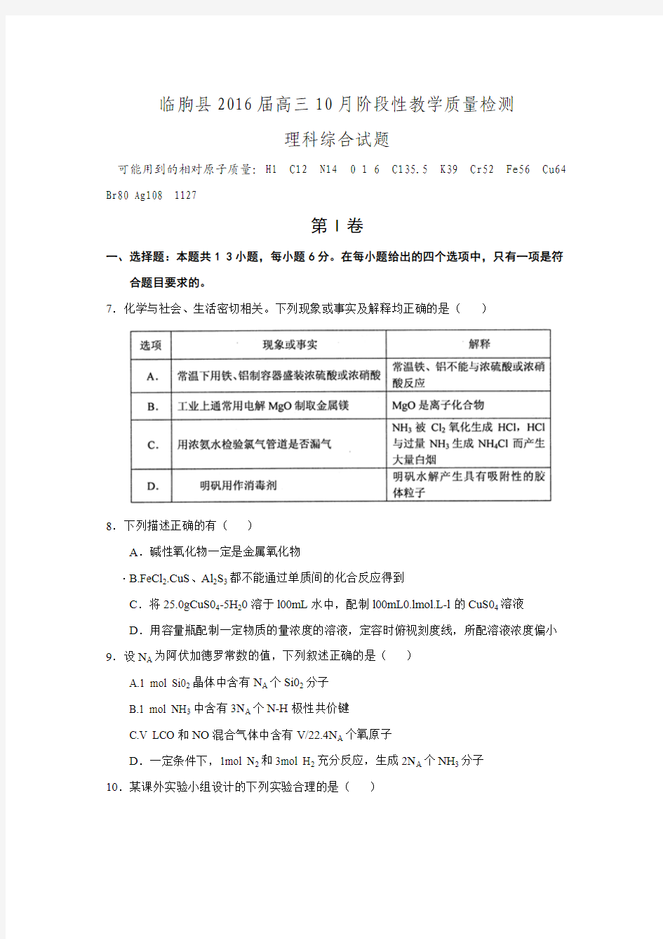 山东省潍坊市临朐县2016届高三10月份阶段性考试理综化学试题(Word).doc