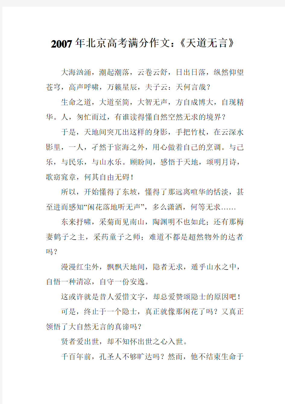 2007年北京高考满分作文：《天道无言》