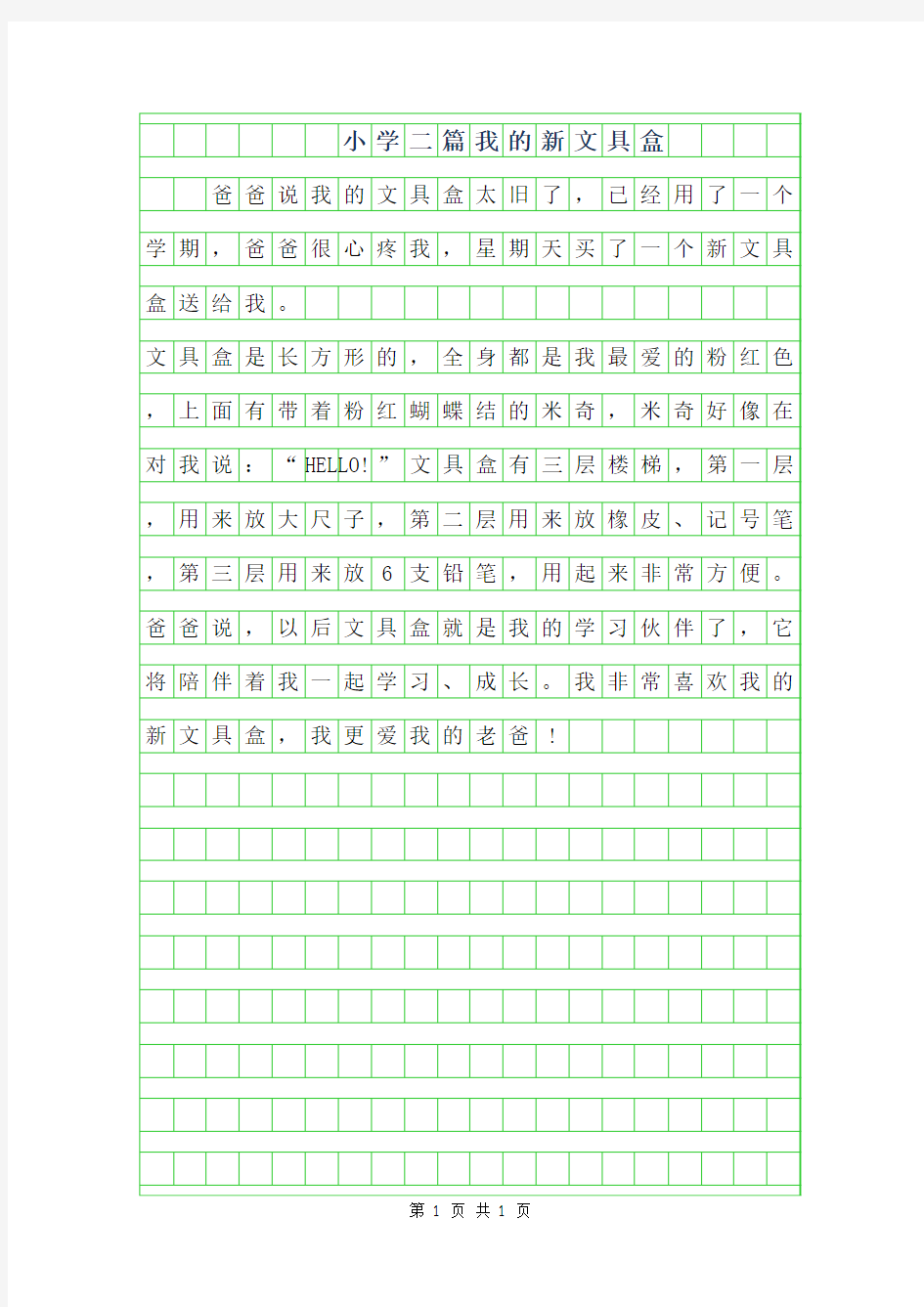 2019年小学50字二年级作文篇我的新文具盒