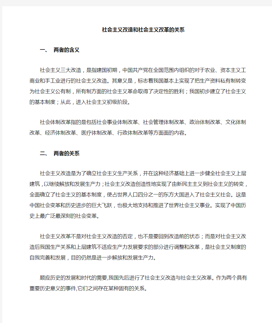 社会主义改造和社会主义改革之间的关系