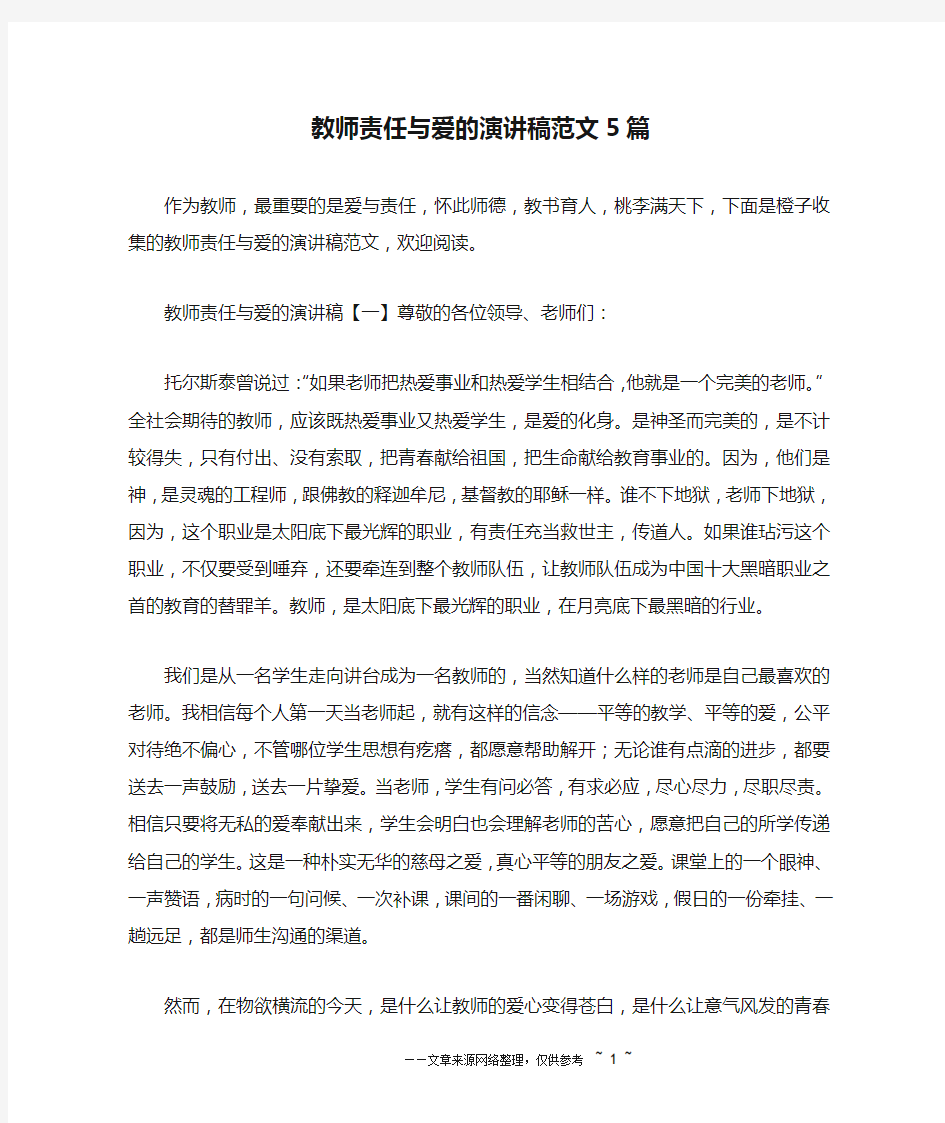 教师责任与爱的演讲稿范文5篇