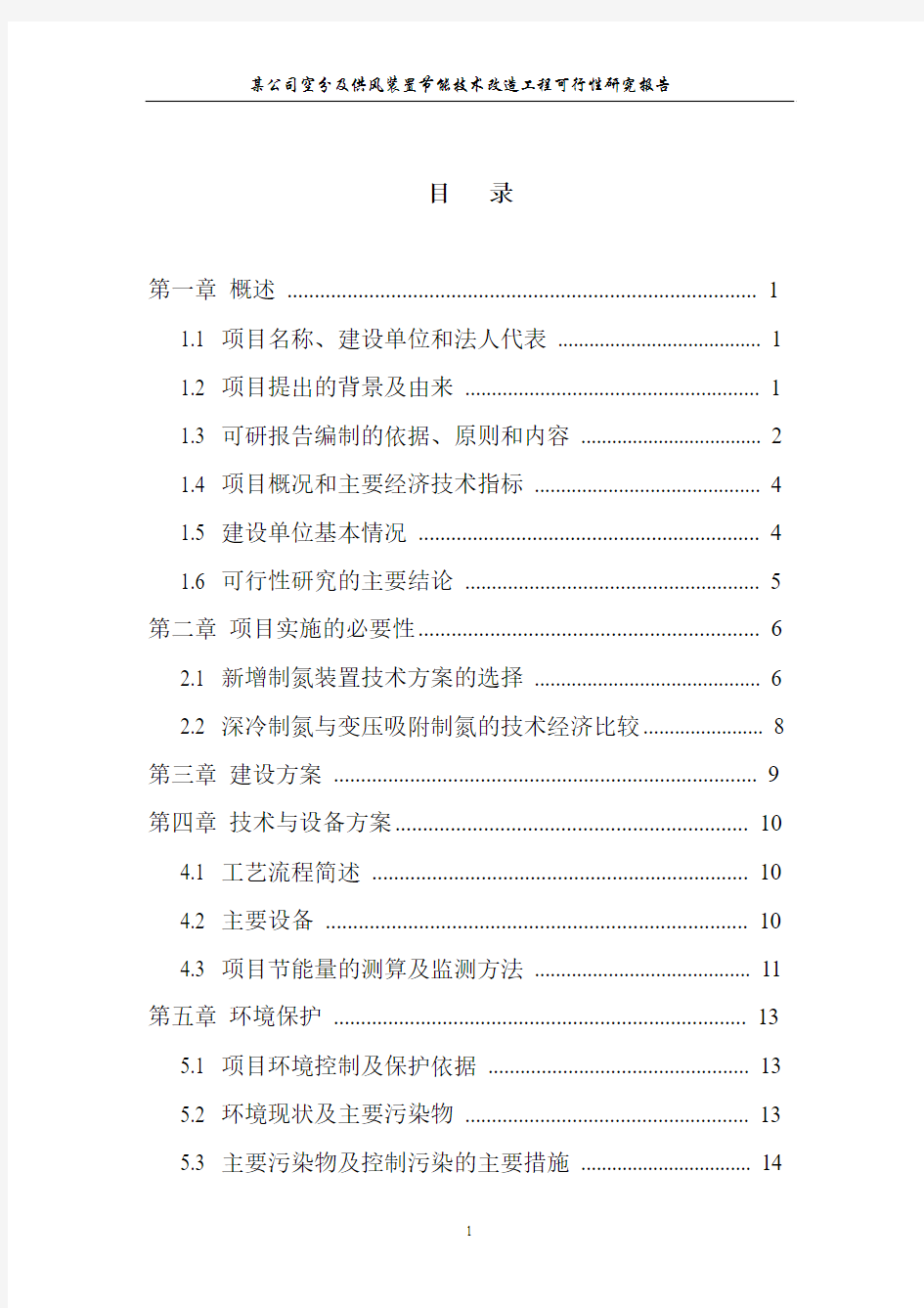 某公司氮氧车间空分及供风装置节能技术改造工程可行性研究报告