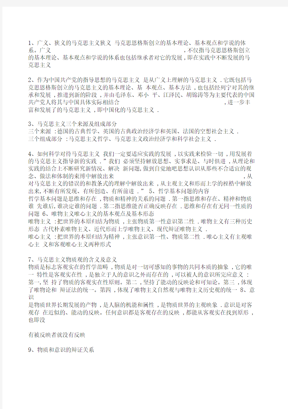 马克思基本原理概论复习笔记重点整理