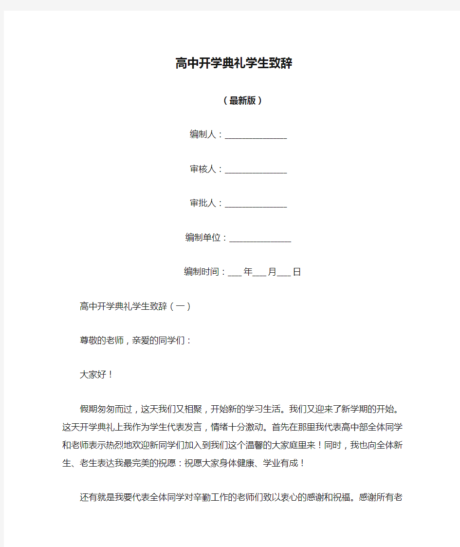 高中开学典礼学生致辞