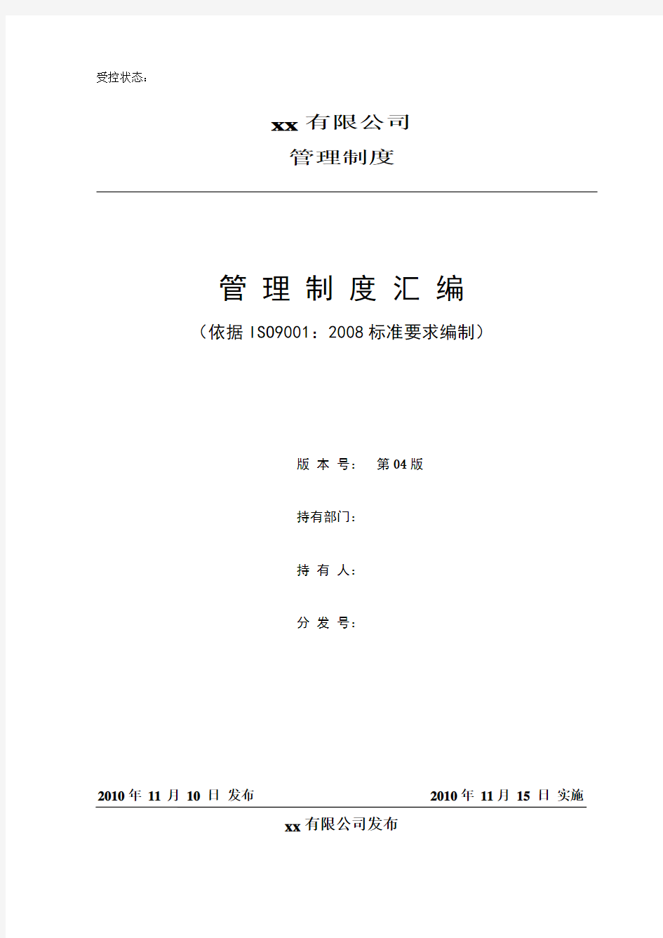 ISO9001：2008质量管理体系全套管理制度文件(共191页)