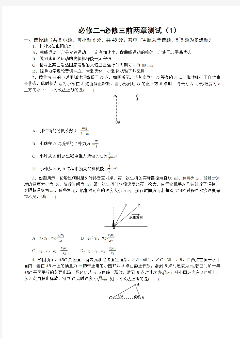 人教版高一物理必修二+必修三前两章测试题