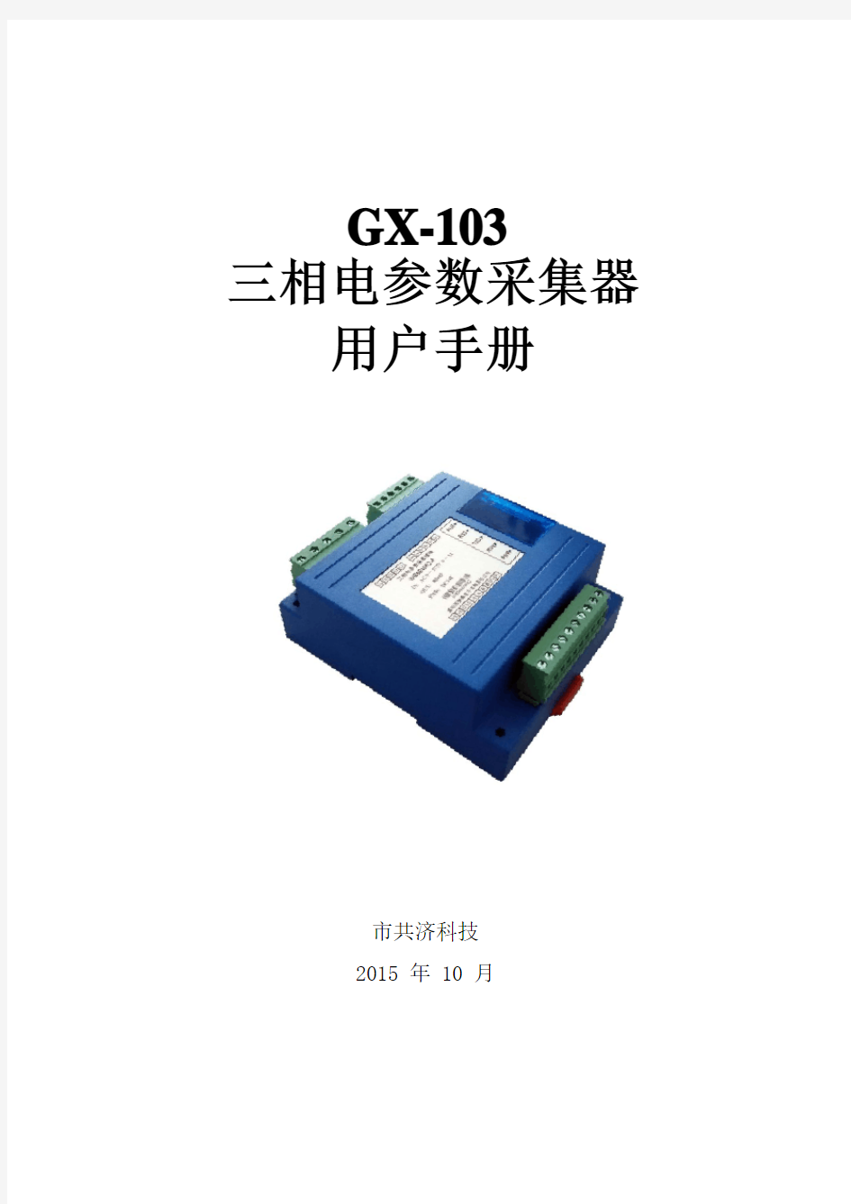 GX-103三相电全参数采集器使用说明书