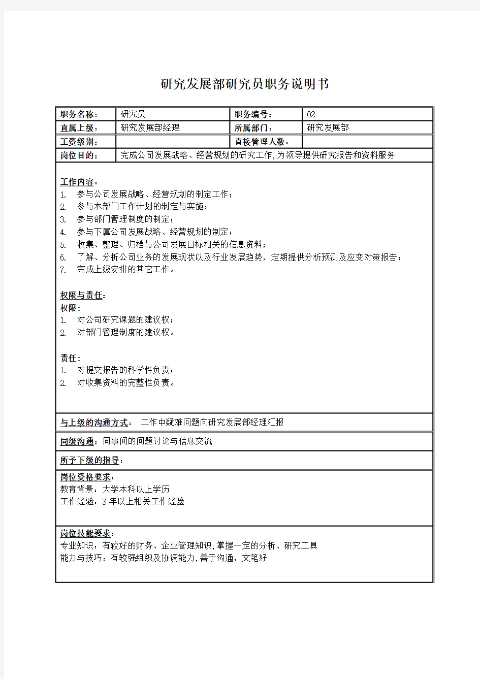 研究发展部研究员岗位职责(2页)