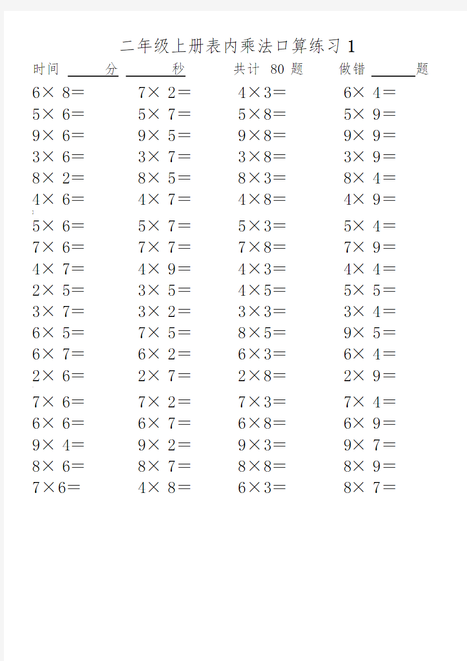 乘法表内口算练习题