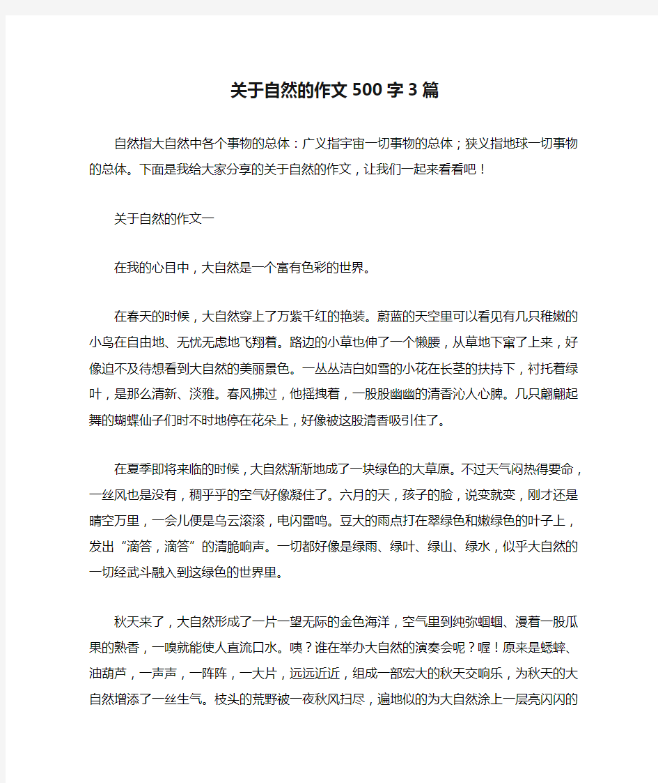 关于自然的作文500字3篇