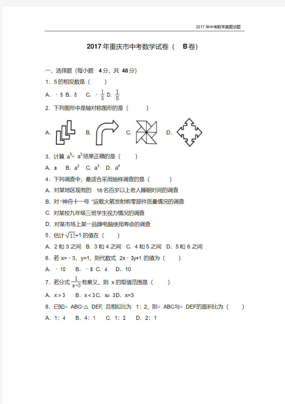 2017年重庆市中考数学试卷(b卷)含答案