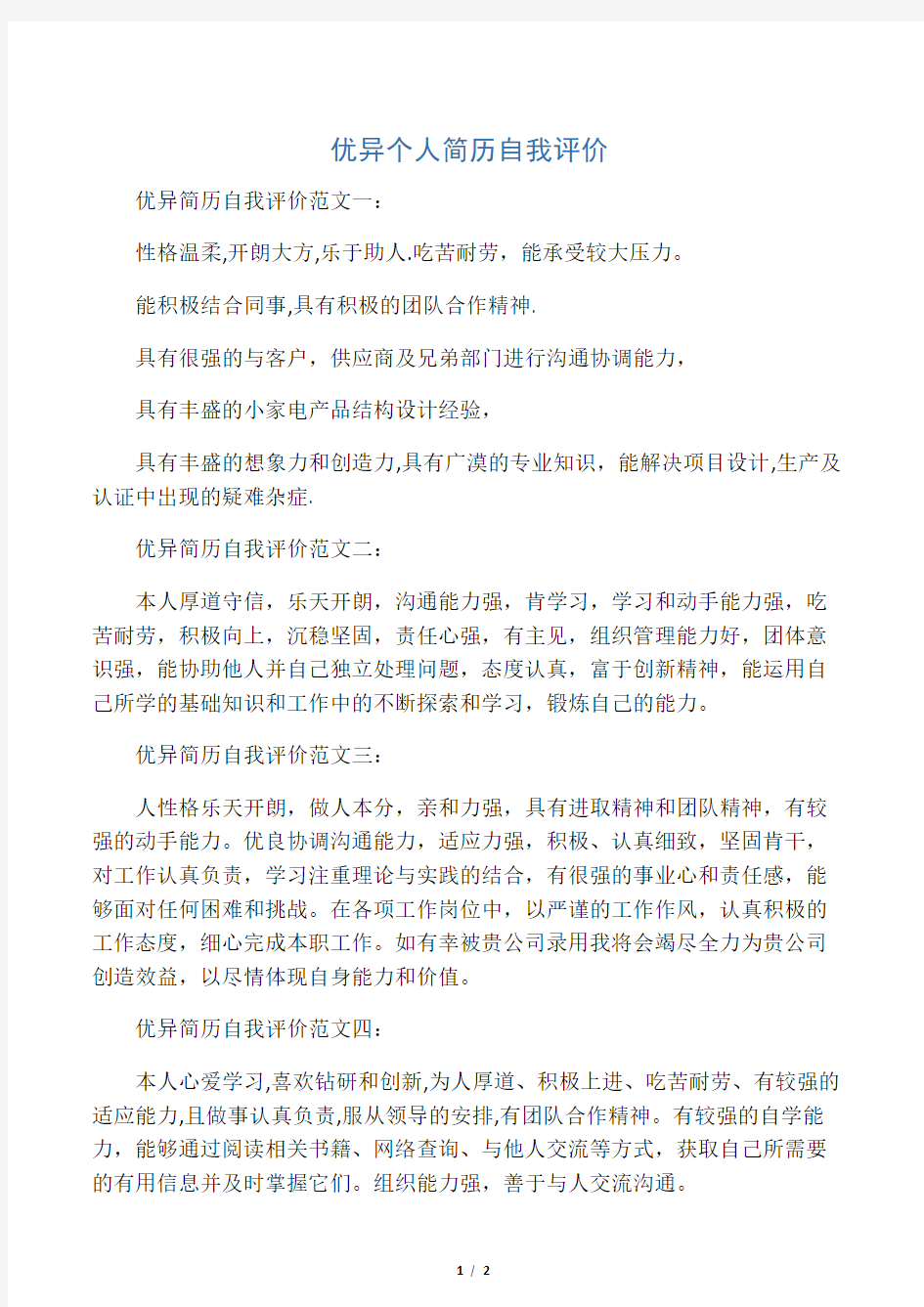 优秀个人简历自我评价