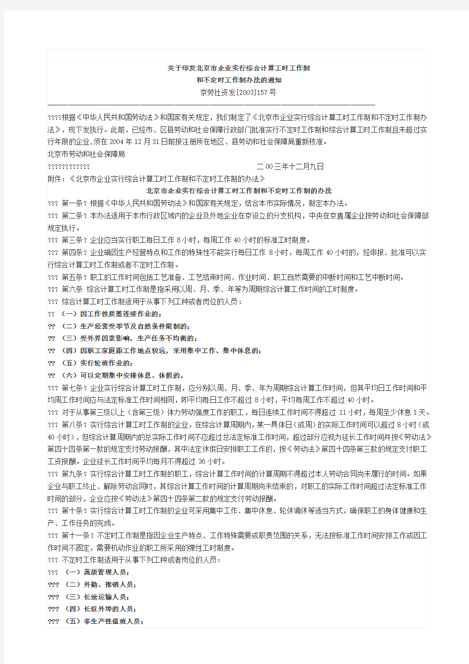 六、(京劳社资发[2003]157号)关于印发北京市企业实行综合计算工时工作制和不定时工作制办法的通知