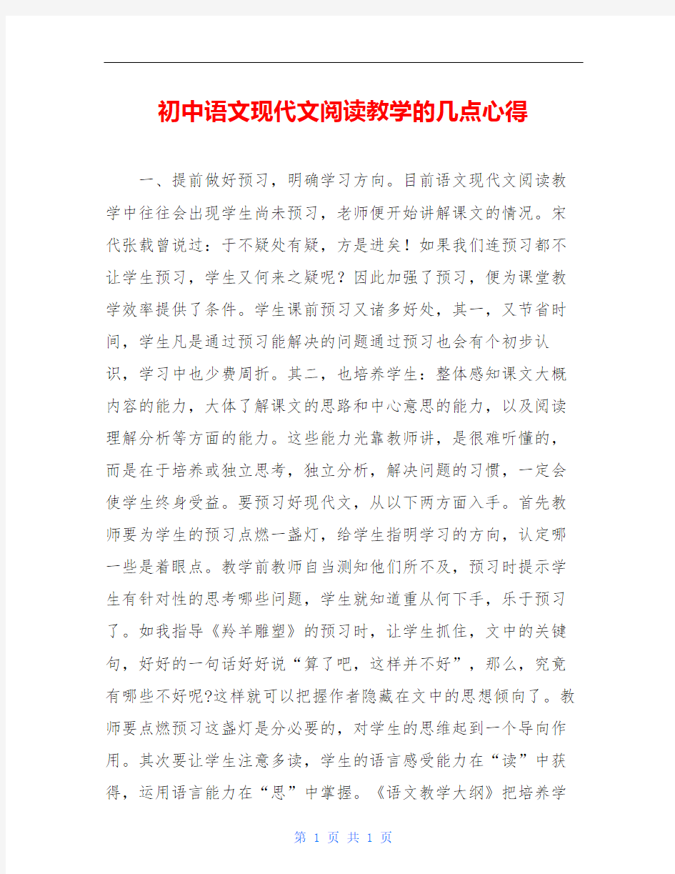 初中语文现代文阅读教学的几点心得