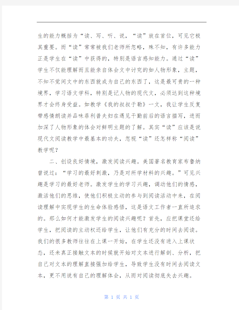 初中语文现代文阅读教学的几点心得