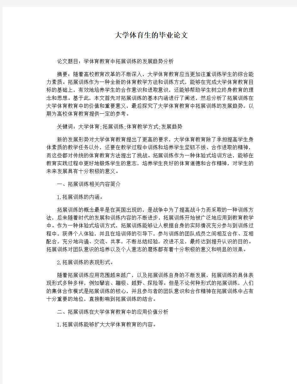 大学体育生的毕业论文