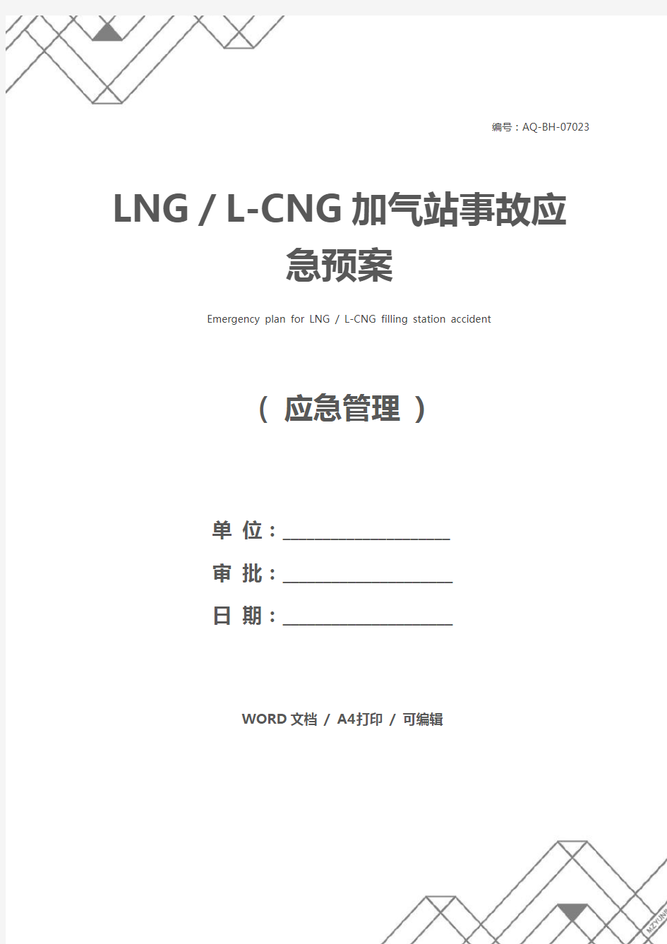 LNG／L-CNG加气站事故应急预案