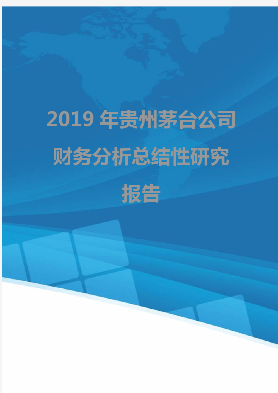 2019年贵州茅台公司财务分析总结性研究报告