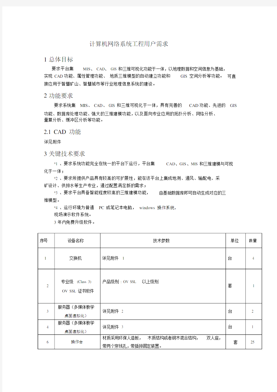 计算机网络系统工程用户需求.doc