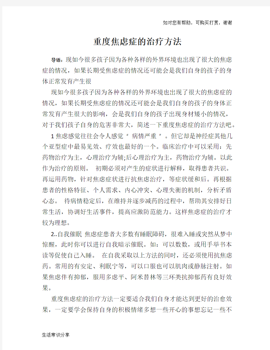 重度焦虑症的治疗方法