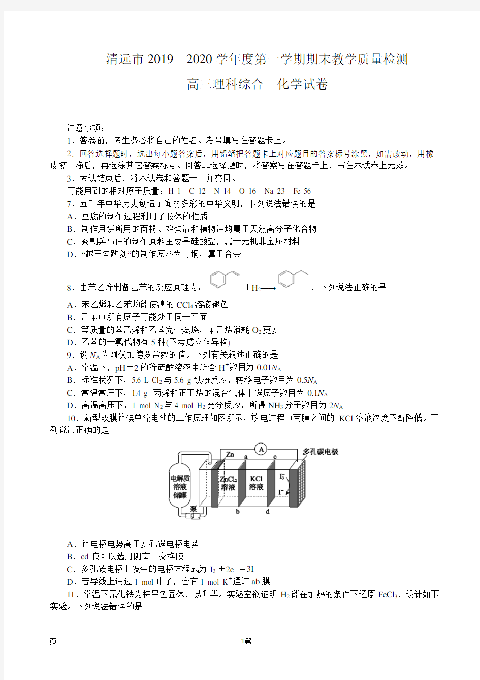 2020届广东省清远市高三上学期期末教学质量检测化学试题(解析版)