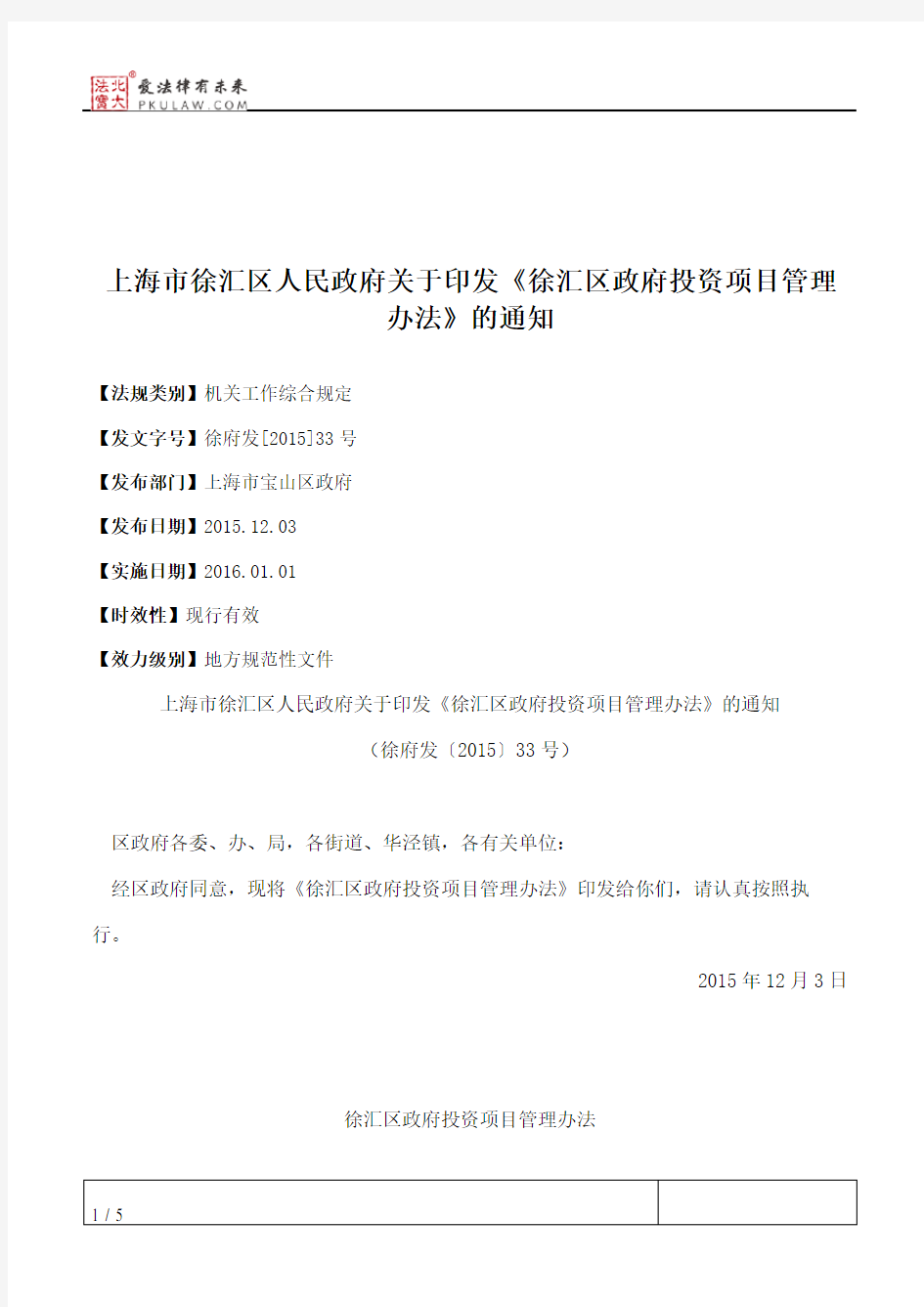 上海市徐汇区人民政府关于印发《徐汇区政府投资项目管理办法》的通知