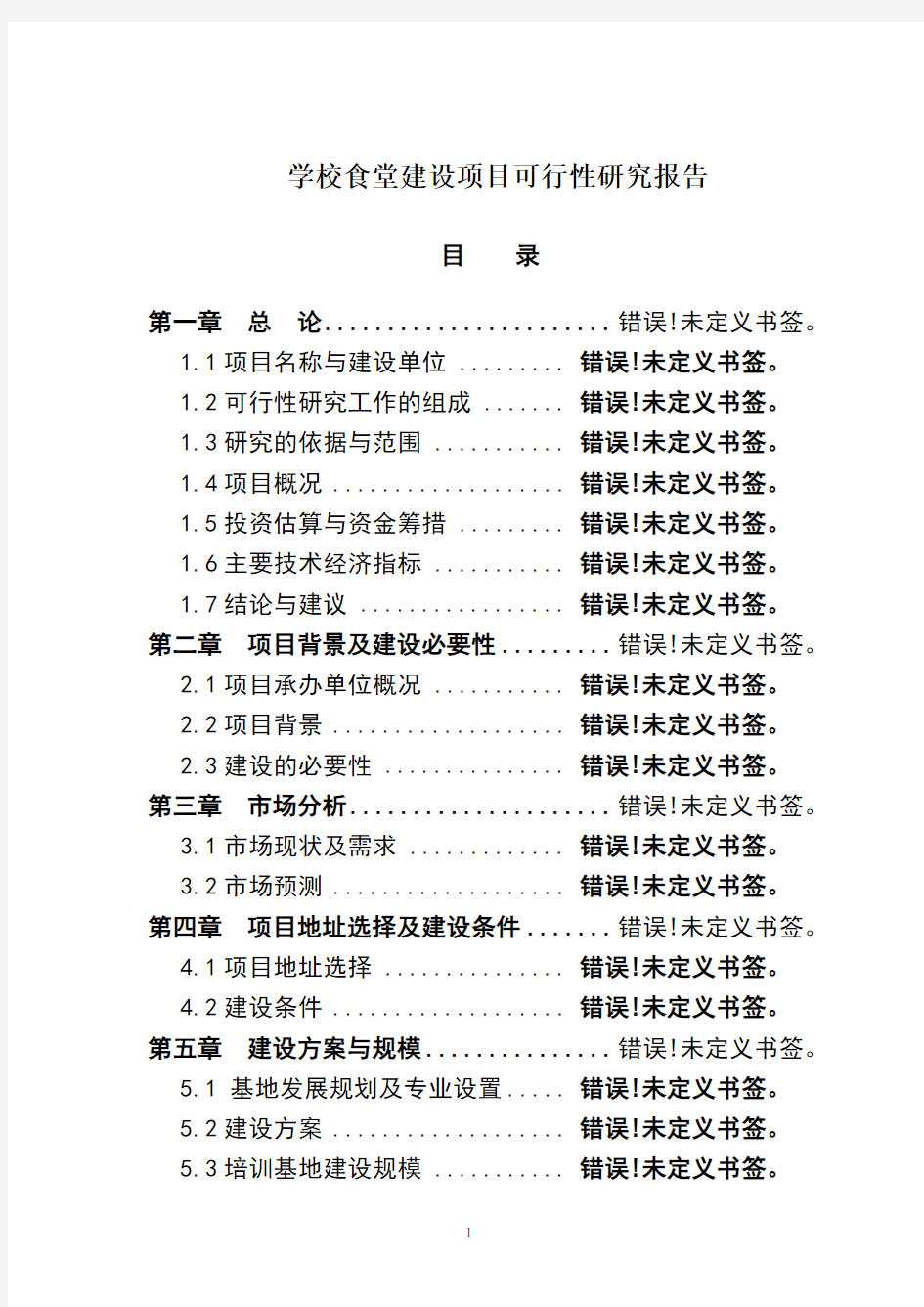 学校食堂建设项目可行性研究报告代项目建议书