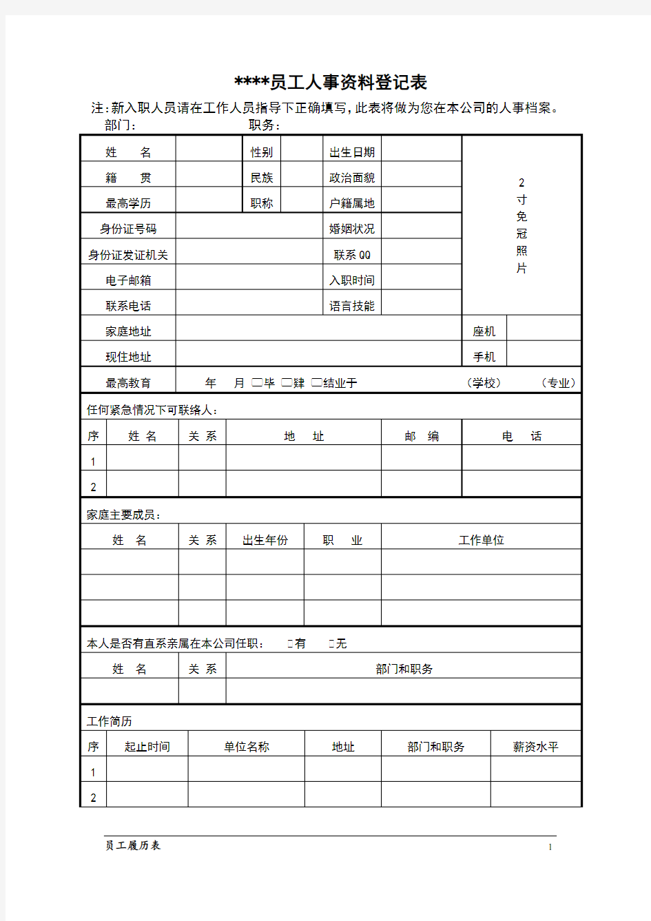 员工入职人事资料登记表