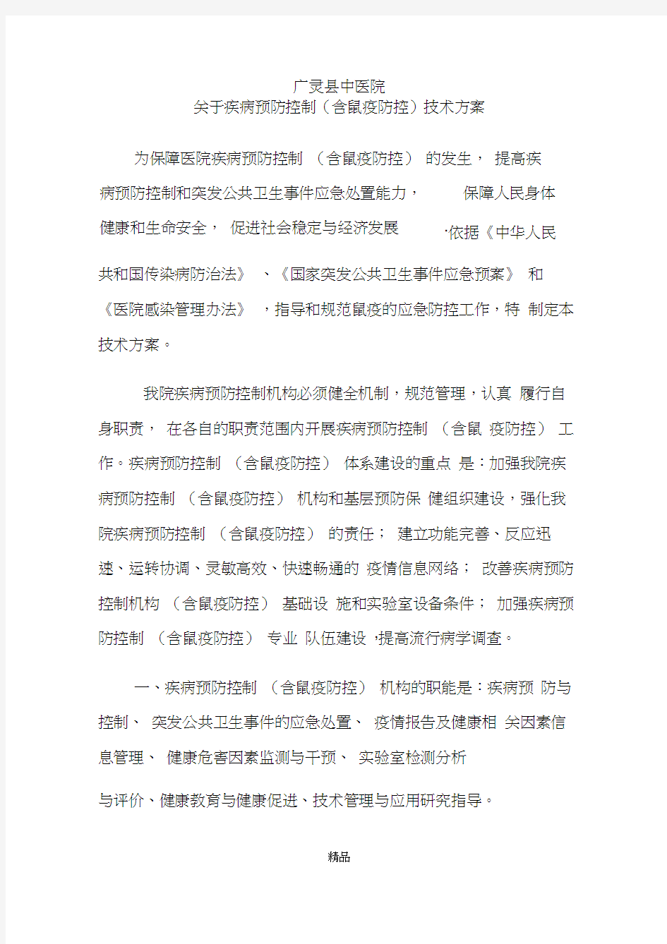 关于疾病预防控制(含鼠疫防控)技术方案