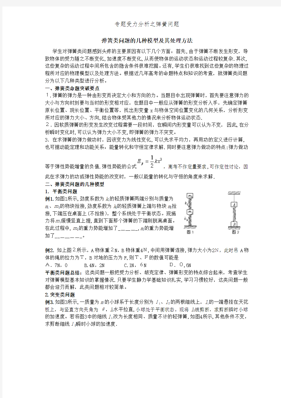 专题受力分析之弹簧问题