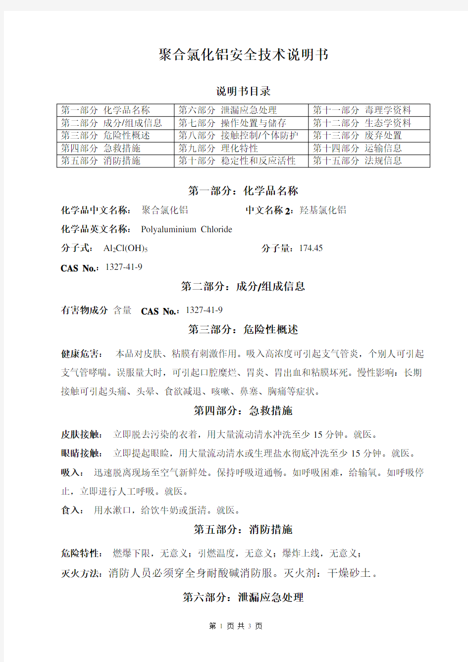 聚合氯化铝安全技术说明书