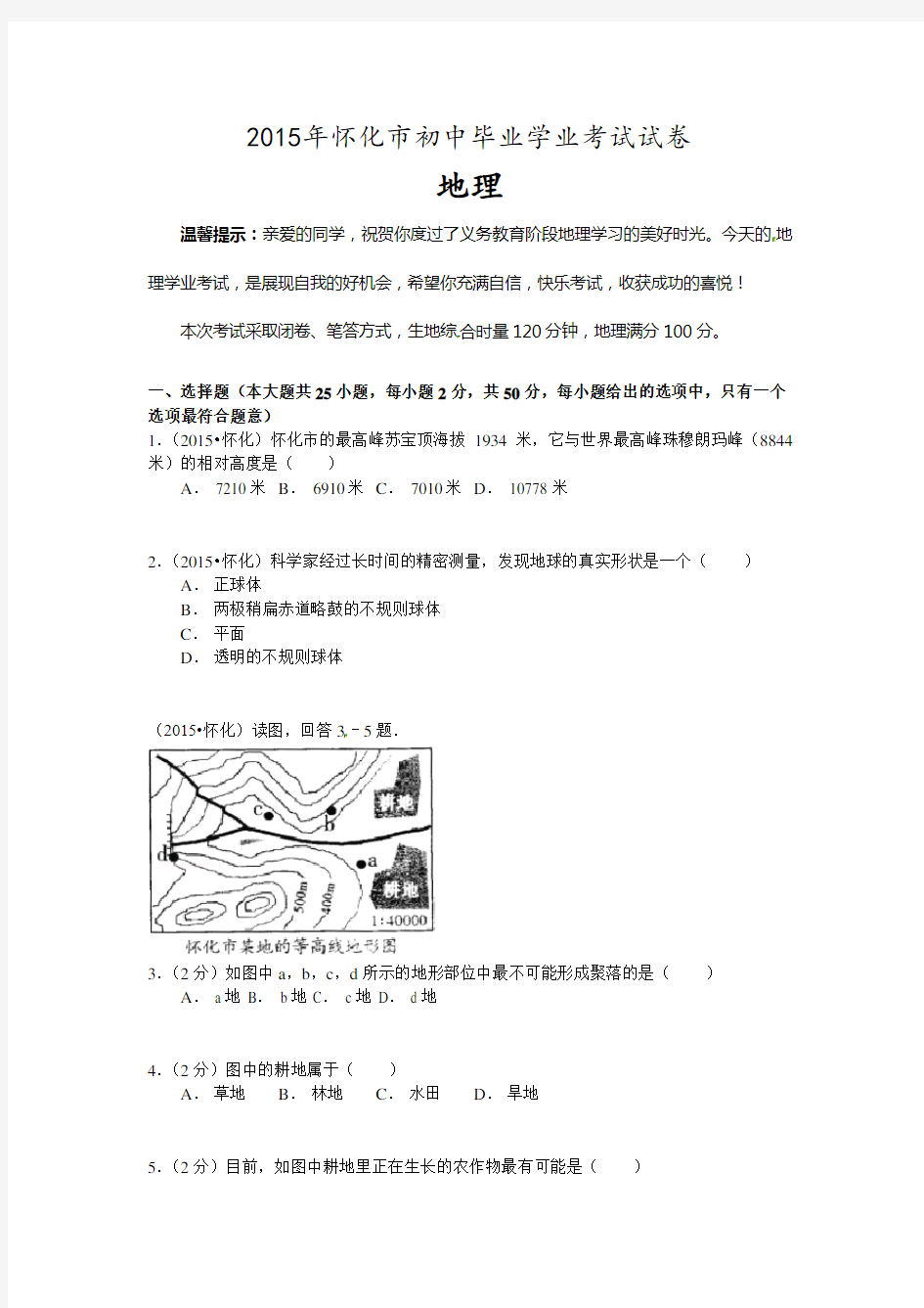 2015年湖南怀化地理会考考试试卷(DOC)