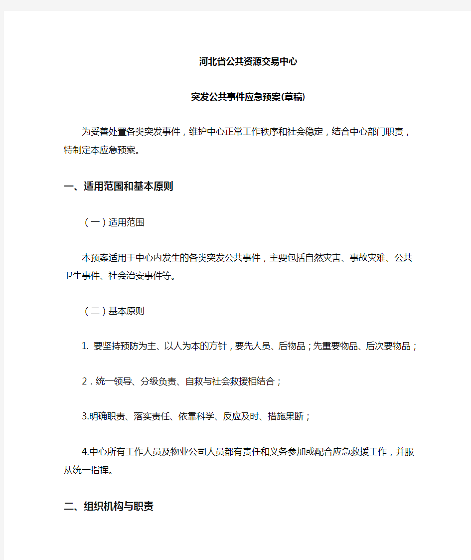 交易中心突发公共事件应急预案