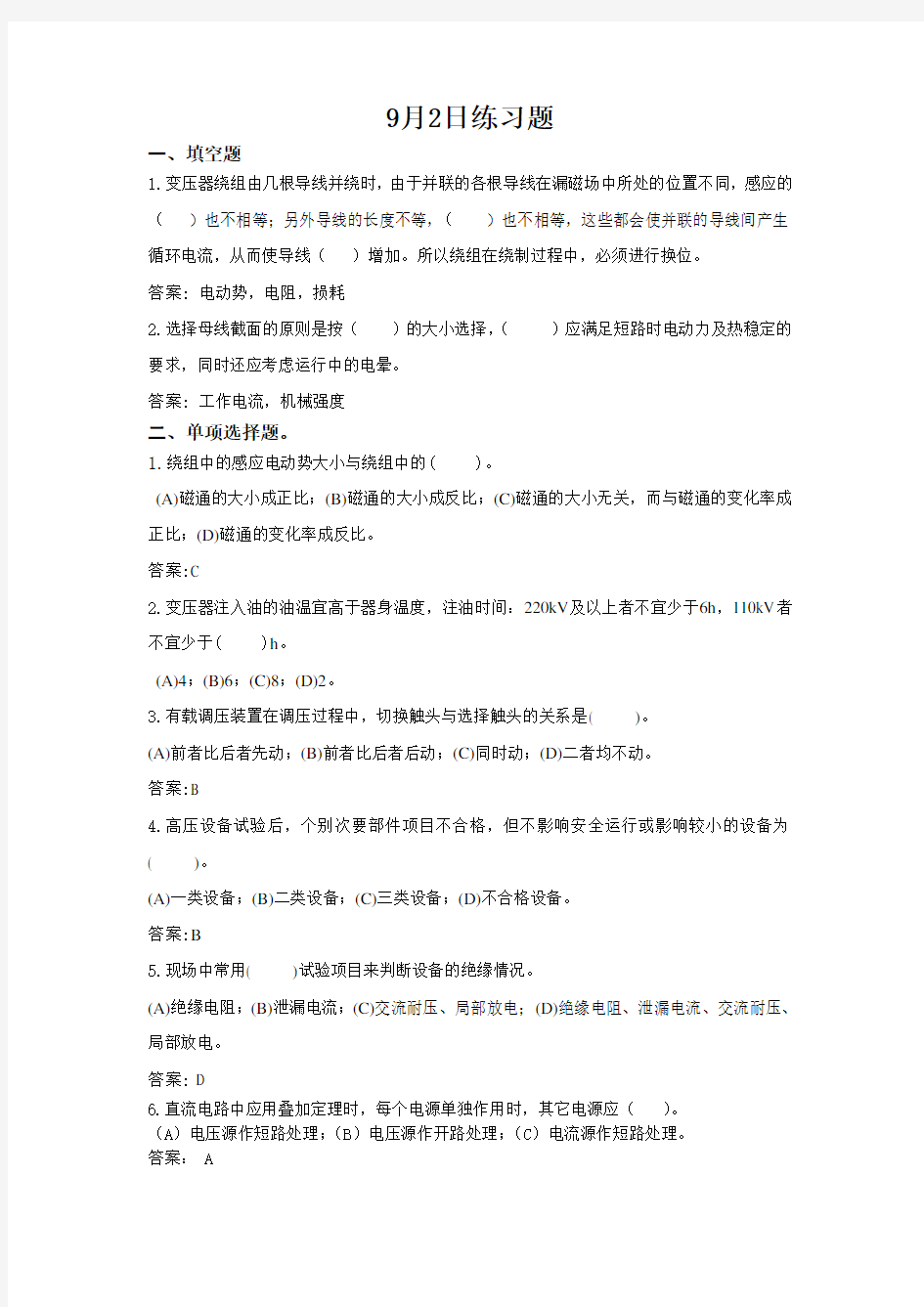 国网四川省电力公司检修公司选拔考试卷题库(答案) (6)