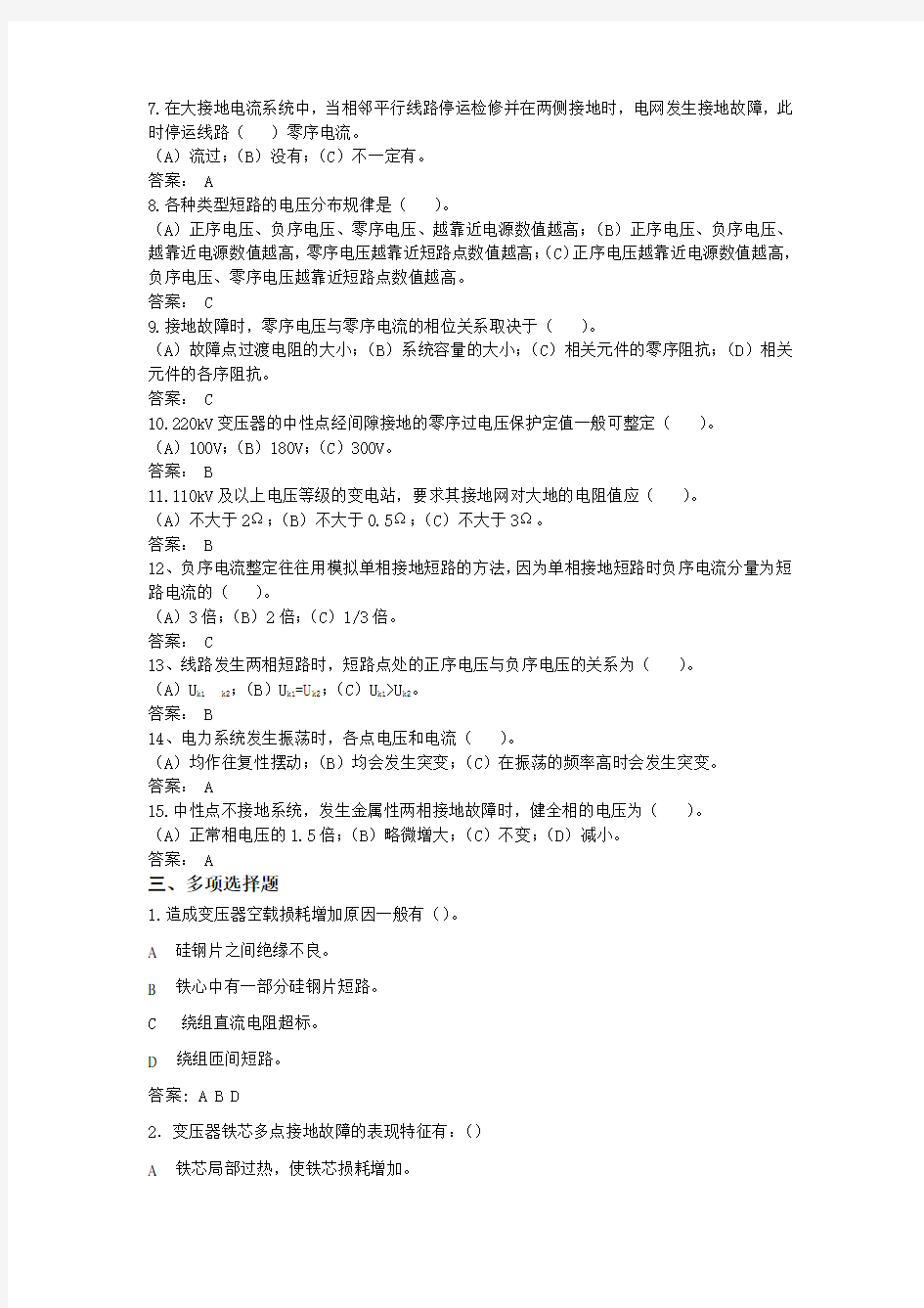 国网四川省电力公司检修公司选拔考试卷题库(答案) (6)