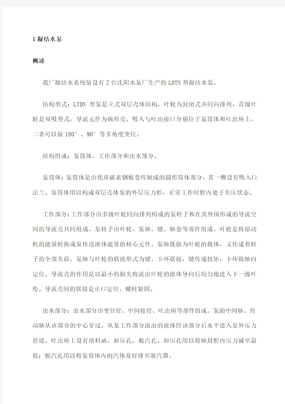 凝结水泵检修规程