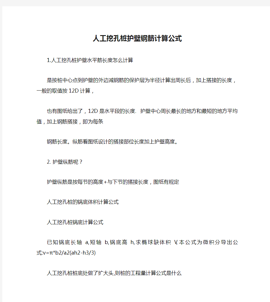 人工挖孔桩护壁钢筋计算公式