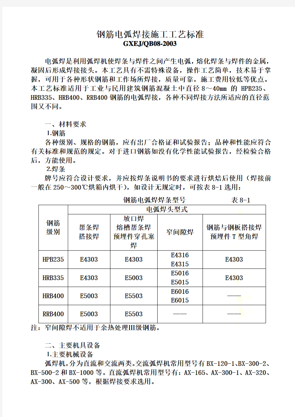 钢筋电弧焊接施工工艺标准59224113