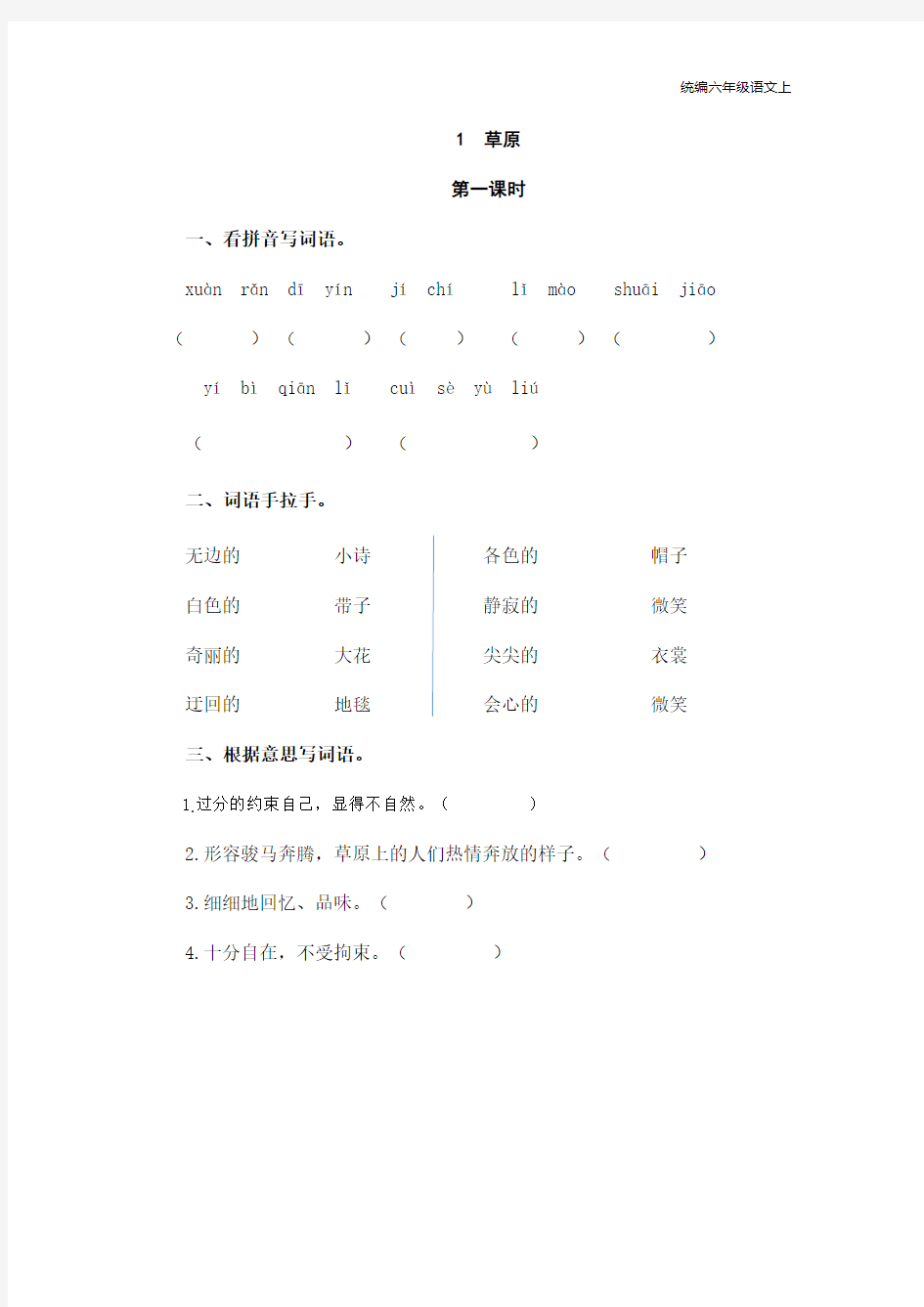 统编语文六年级上册1草原 (2)