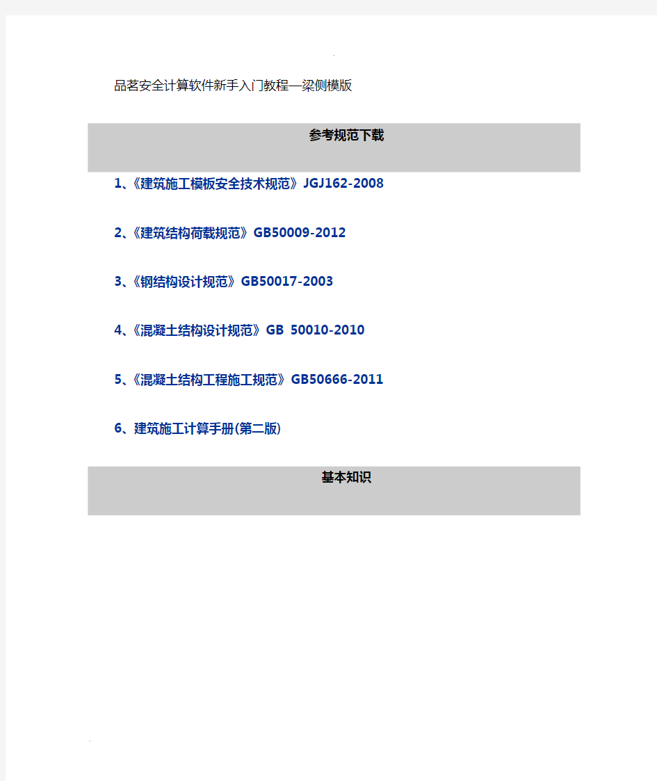 品茗安全计算软件新手入门教程1梁侧模版