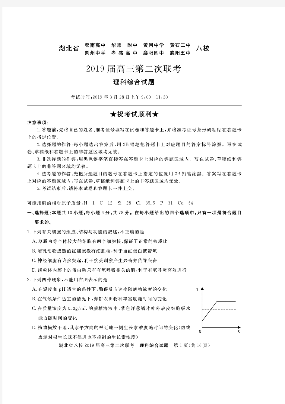 湖北省八校联考2019届高三第二次联考理综试卷(含答案解析)