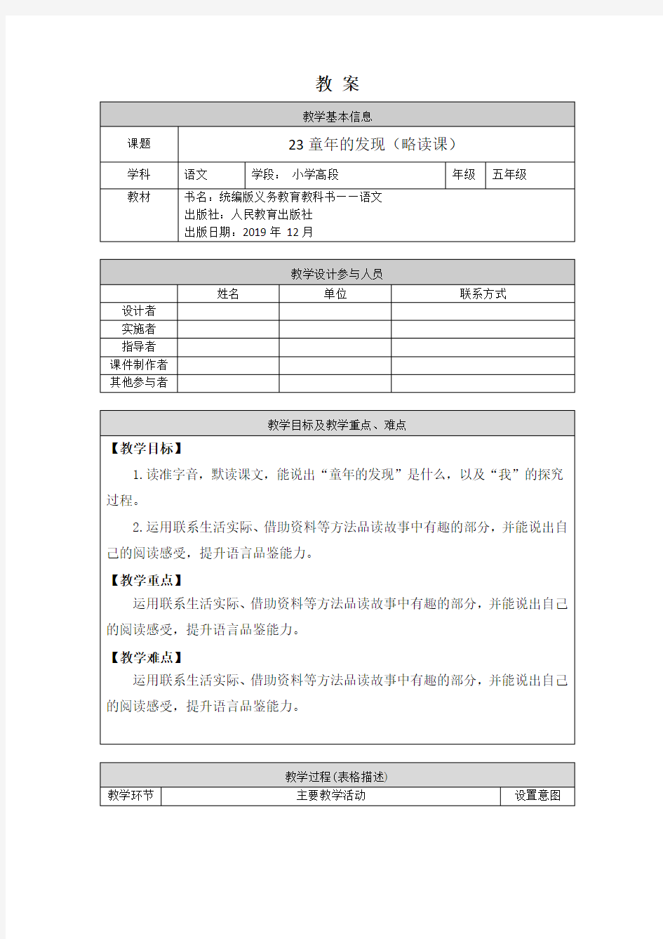 五年级语文(统编版)-童年的发现-1教案