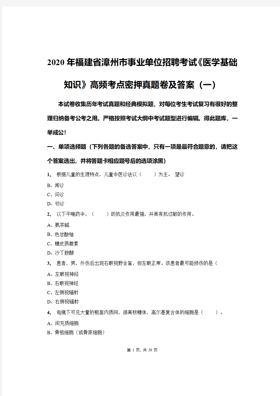 2020年福建省漳州市事业单位招聘考试《医学基础知识》高频考点密押真题卷及答案(一)