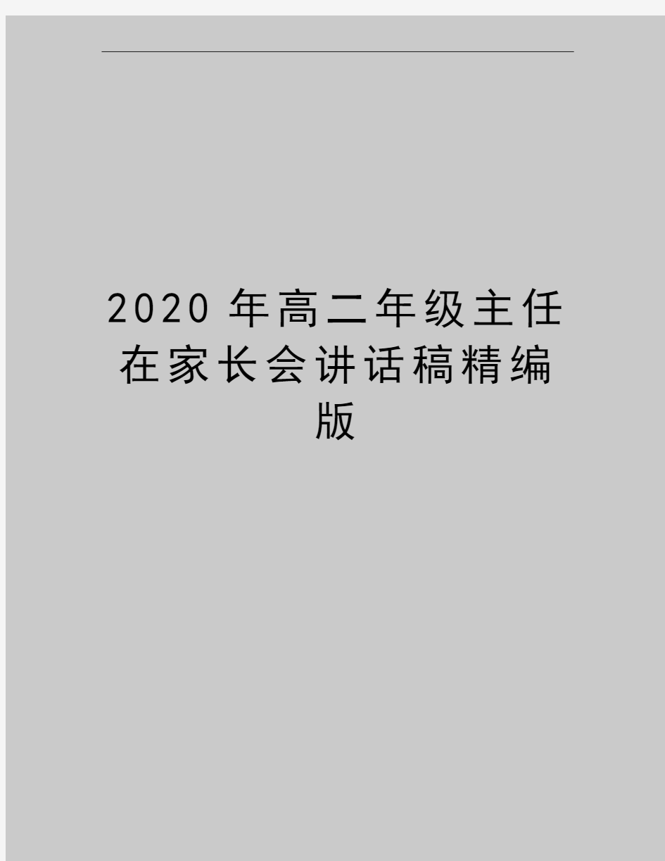 最新高二年级主任在家长会讲话稿精编版