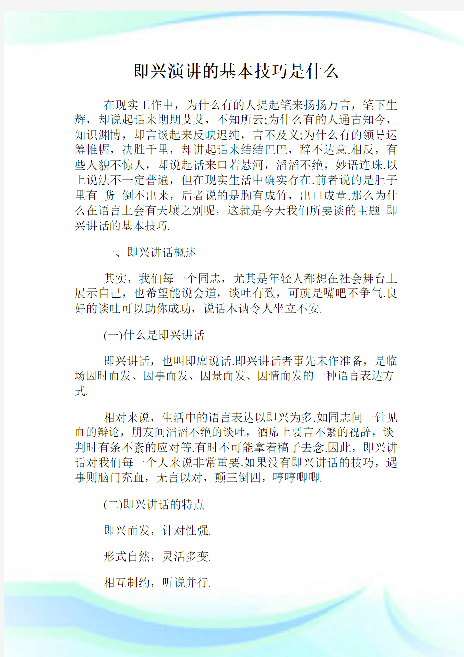 即兴演讲的基本技巧是什么.doc