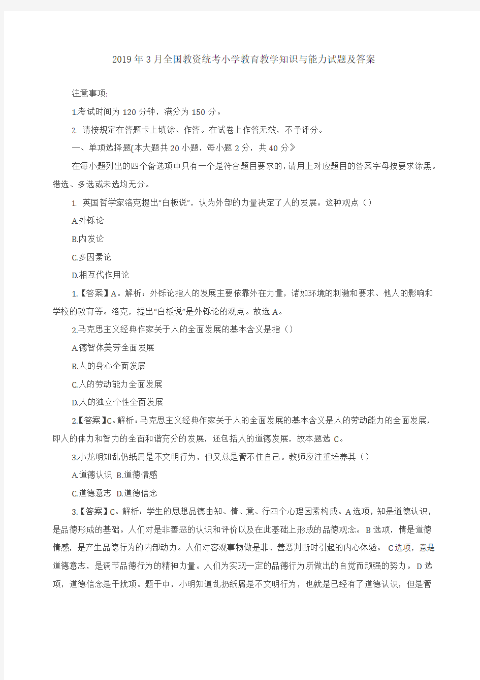 小学教育教学知识与能力试题及答案