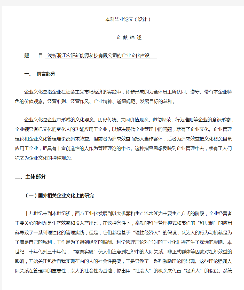 浅析浙江宏阳新能源科技有限公司的企业文化建设[文献综述]